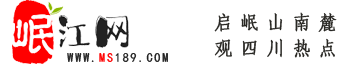 岷江網(wǎng)——天府眉山第一站！